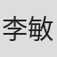 李 毅 敏